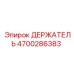 4700286383 ДЕРЖАТЕЛЬ Epiroc