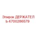 4700286579 ДЕРЖАТЕЛЬ Epiroc