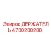 4700288288 ДЕРЖАТЕЛЬ Epiroc