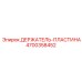 4700358452 ДЕРЖАТЕЛЬ-ПЛАСТИНА Epiroc