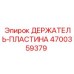 4700359379 ДЕРЖАТЕЛЬ-ПЛАСТИНА Эпирок (Epiroc)