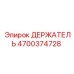 4700374728 ДЕРЖАТЕЛЬ (Epiroc)