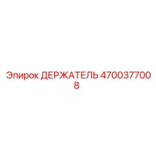 4700377008 ДЕРЖАТЕЛЬ Epiroc