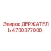 4700377008 ДЕРЖАТЕЛЬ Epiroc