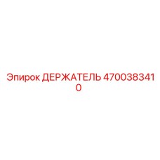 4700383410 ДЕРЖАТЕЛЬ Эпирок (Epiroc)