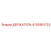 4700901722 ДЕРЖАТЕЛЬ Epiroc