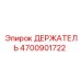 4700901722 ДЕРЖАТЕЛЬ Epiroc