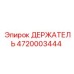 4720003444 ДЕРЖАТЕЛЬ Epiroc