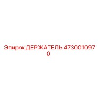 4730010970 ДЕРЖАТЕЛЬ Epiroc