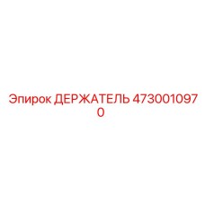 4730010970 ДЕРЖАТЕЛЬ Epiroc
