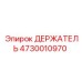 4730010970 ДЕРЖАТЕЛЬ Epiroc