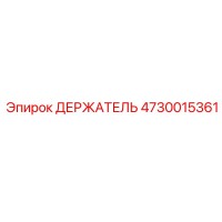 4730015361 ДЕРЖАТЕЛЬ Epiroc