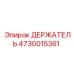 4730015361 ДЕРЖАТЕЛЬ Epiroc