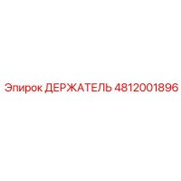 4812001896 ДЕРЖАТЕЛЬ Epiroc