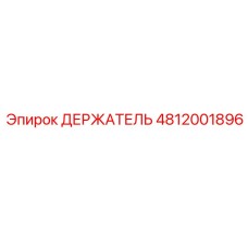 4812001896 ДЕРЖАТЕЛЬ Epiroc