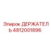 4812001896 ДЕРЖАТЕЛЬ Epiroc