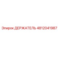 4812041987 ДЕРЖАТЕЛЬ Epiroc