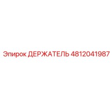 4812041987 ДЕРЖАТЕЛЬ Epiroc