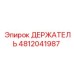4812041987 ДЕРЖАТЕЛЬ Epiroc