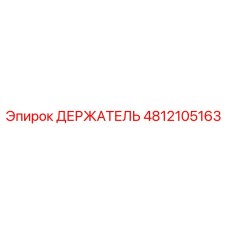 4812105163 ДЕРЖАТЕЛЬ Эпирок