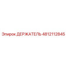 4812112845 ДЕРЖАТЕЛЬ (Epiroc)