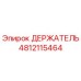 4812115464 ДЕРЖАТЕЛЬ Epiroc