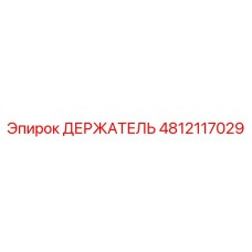 4812117029 ДЕРЖАТЕЛЬ Epiroc