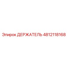 4812118168 ДЕРЖАТЕЛЬ Epiroc
