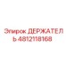 4812118168 ДЕРЖАТЕЛЬ Epiroc