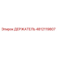 4812119807 ДЕРЖАТЕЛЬ Epiroc
