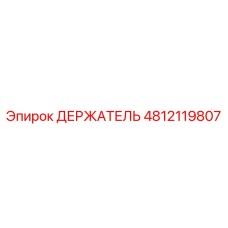 4812119807 ДЕРЖАТЕЛЬ Epiroc