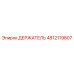 4812119807 ДЕРЖАТЕЛЬ Epiroc