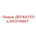 4812119807 ДЕРЖАТЕЛЬ Epiroc
