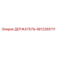 4812265111 ДЕРЖАТЕЛЬ Epiroc