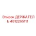 4812265111 ДЕРЖАТЕЛЬ Epiroc