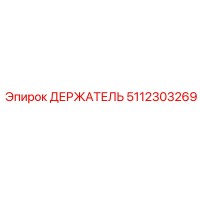5112303269 ДЕРЖАТЕЛЬ Epiroc