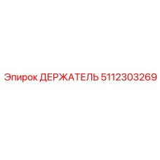 5112303269 ДЕРЖАТЕЛЬ Epiroc