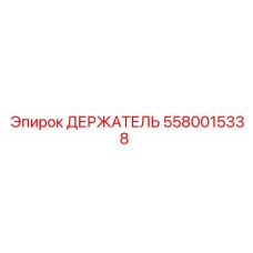 5580015338 ДЕРЖАТЕЛЬ Epiroc