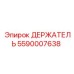 5590007638 ДЕРЖАТЕЛЬ Epiroc