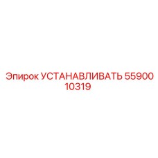 5590010319 УСТАНАВЛИВАТЬ Epiroc