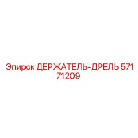 57171209 ДЕРЖАТЕЛЬ-ДРЕЛЬ Epiroc