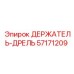 57171209 ДЕРЖАТЕЛЬ-ДРЕЛЬ Epiroc