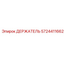 5724411662 ДЕРЖАТЕЛЬ Epiroc