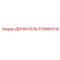 5726801210 ДЕРЖАТЕЛЬ Epiroc