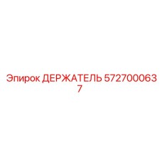 5727000637 Держатель Epiroc