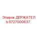 5727000637 Держатель Epiroc