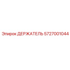 5727001044 ДЕРЖАТЕЛЬ Epiroc