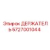 5727001044 ДЕРЖАТЕЛЬ Epiroc