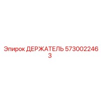 5730022463 ДЕРЖАТЕЛЬ Эпирок
