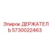 5730022463 ДЕРЖАТЕЛЬ Эпирок